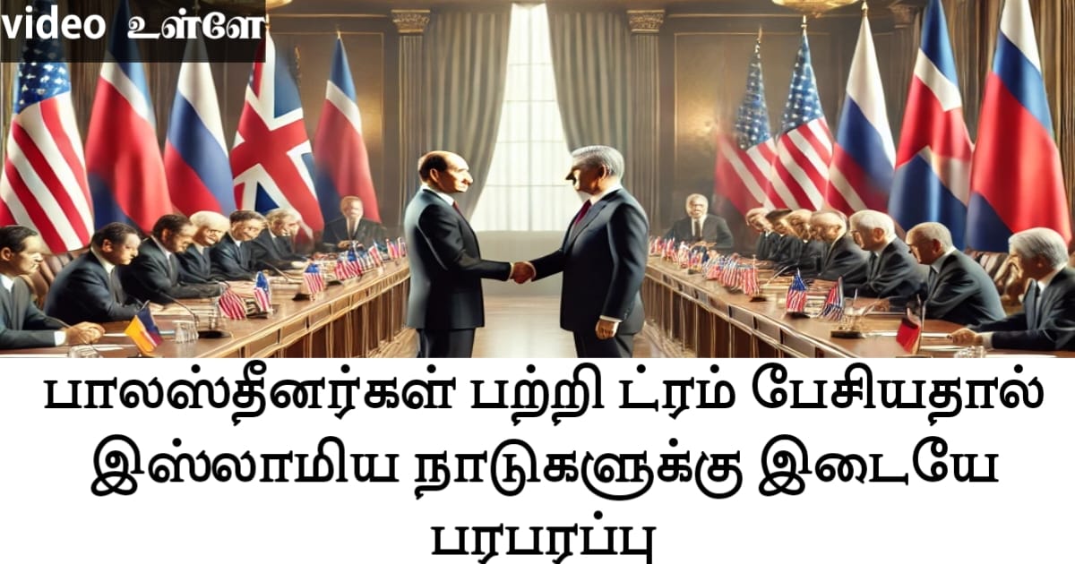 பாலஸ்தீனர்கள் பற்றி ட்ரம் பேசியதால் இஸ்லாமிய நாடுகளுக்கு இடையே பரபரப்பு